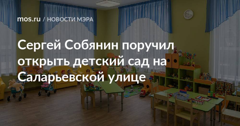 Сергей Собянин поручил открыть детский сад на Саларьевской улице