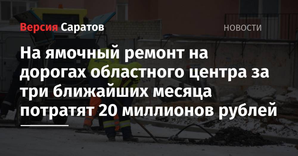 На ямочный ремонт на дорогах областного центра за три ближайших месяца потратят 20 миллионов рублей