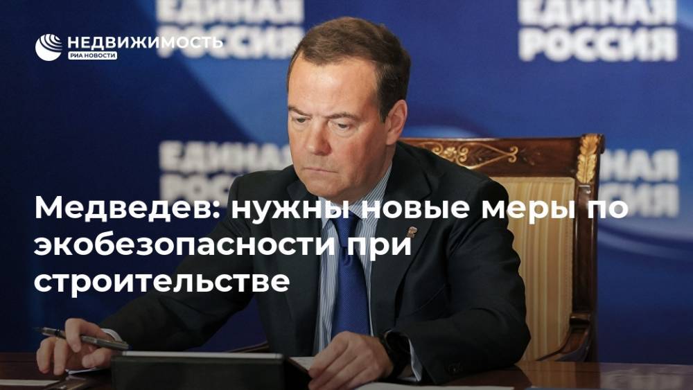 Медведев: нужны новые меры по экобезопасности при строительстве