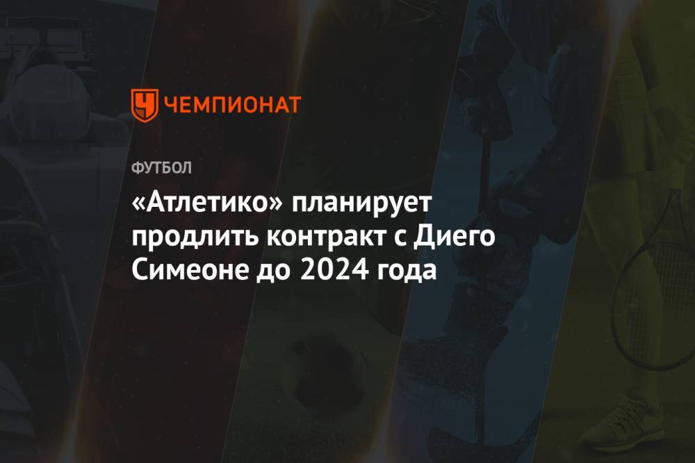 «Атлетико» планирует продлить контракт с Диего Симеоне до 2024 года