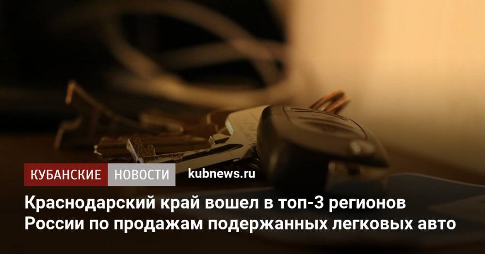 Краснодарский край вошел в топ-3 регионов России по продажам подержанных легковых авто