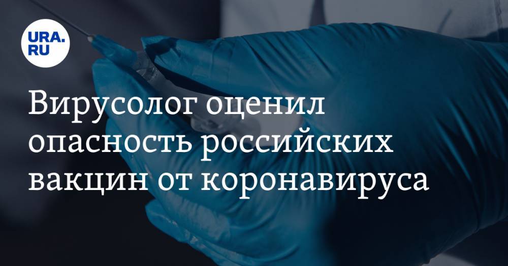 Вирусолог оценил опасность российских вакцин от коронавируса