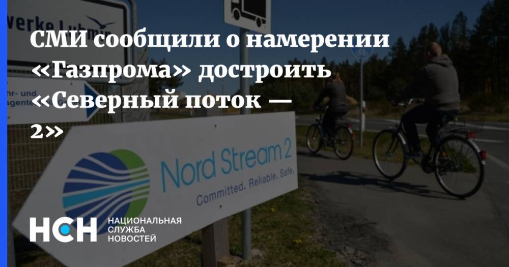 СМИ сообщили о намерении «Газпрома» достроить «Северный поток — 2»