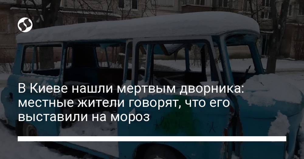 В Киеве нашли мертвым дворника: местные жители говорят, что его выставили на мороз