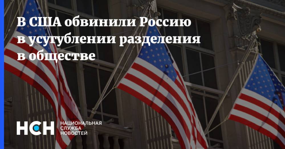 В США обвинили Россию в усугублении разделения в обществе