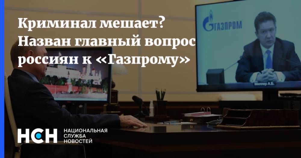 Криминал мешает? Назван главный вопрос россиян к «Газпрому»