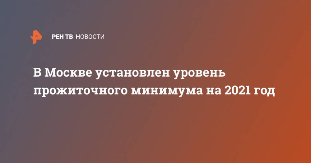 В Москве установлен уровень прожиточного минимума на 2021 год