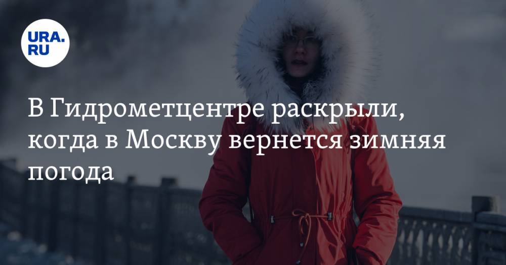 В Гидрометцентре раскрыли, когда в Москву вернется зимняя погода