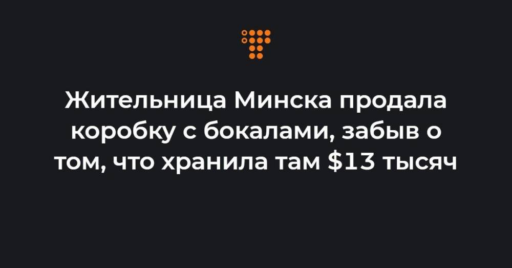 Жительница Минска продала коробку с бокалами, забыв о том, что хранила там $13 тысяч