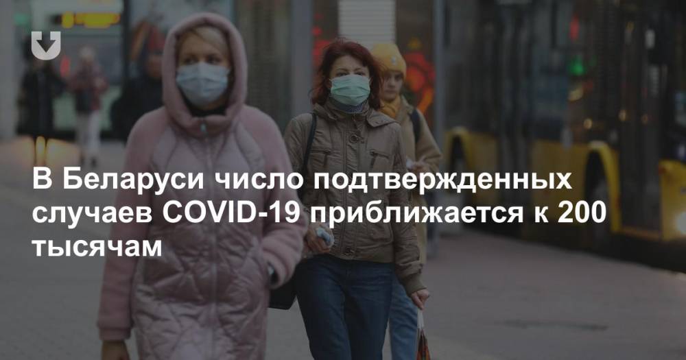 В Беларуси число подтвержденных случаев COVID-19 приближается к 200 тысячам