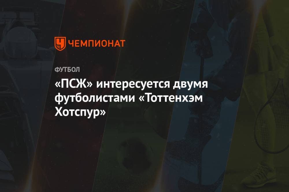 «ПСЖ» интересуется двумя футболистами «Тоттенхэм Хотспур»