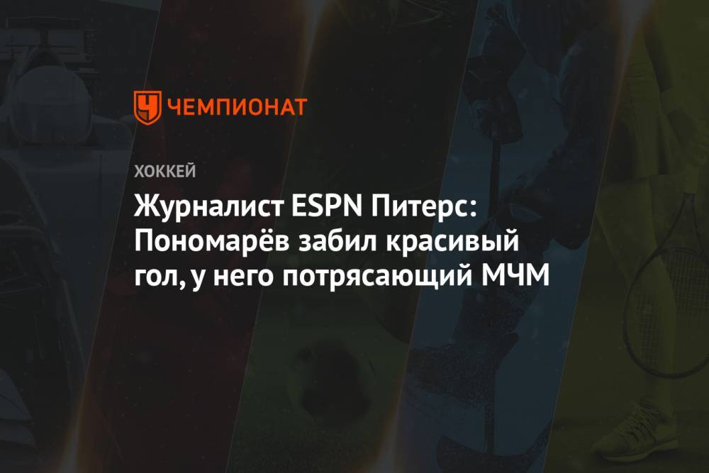 Журналист ESPN Питерс: Пономарёв забил красивый гол, у него потрясающий МЧМ