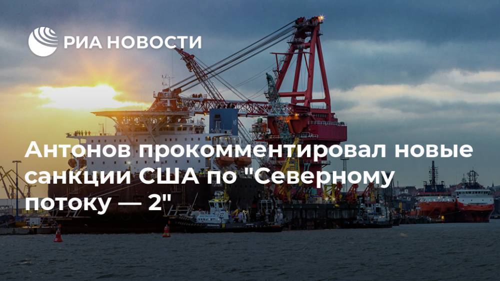Антонов прокомментировал новые санкции США по "Северному потоку — 2"