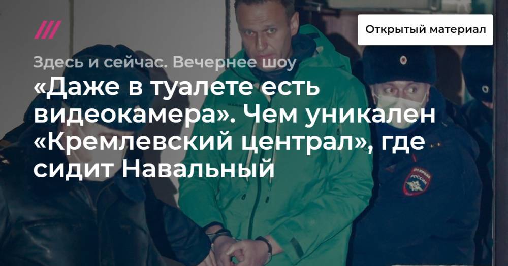 «Даже в туалете есть видеокамера». Чем уникален «Кремлевский централ», где сидит Навальный