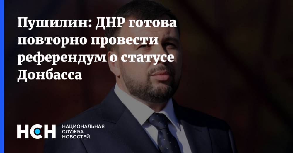 Пушилин: ДНР готова повторно провести референдум о статусе Донбасса
