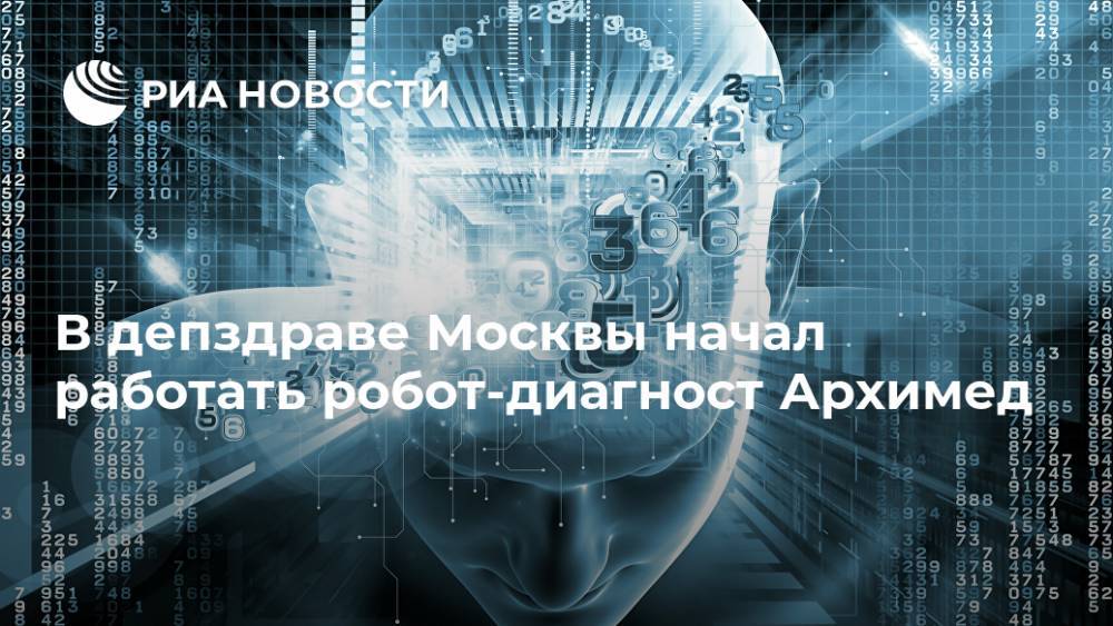 В депздраве Москвы начал работать робот-диагност Архимед