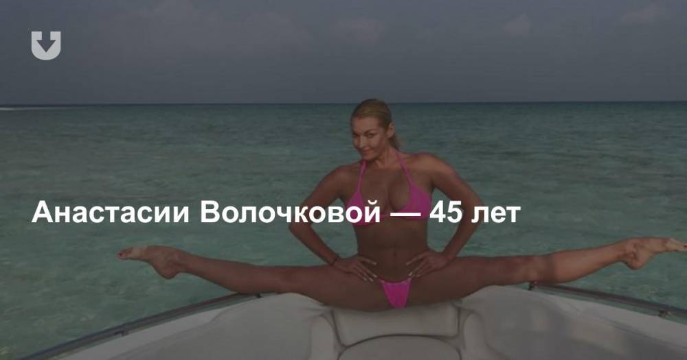Анастасии Волочковой — 45 лет. Но что вы на самом деле о ней знаете?