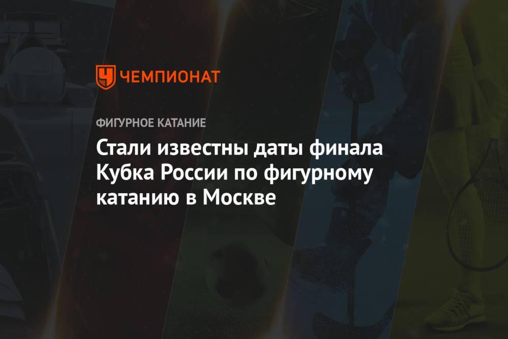 Стали известны даты финала Кубка России по фигурному катанию в Москве