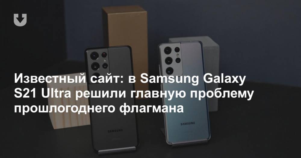 Известный сайт: в Samsung Galaxy S21 Ultra решили главную проблему прошлогоднего флагмана