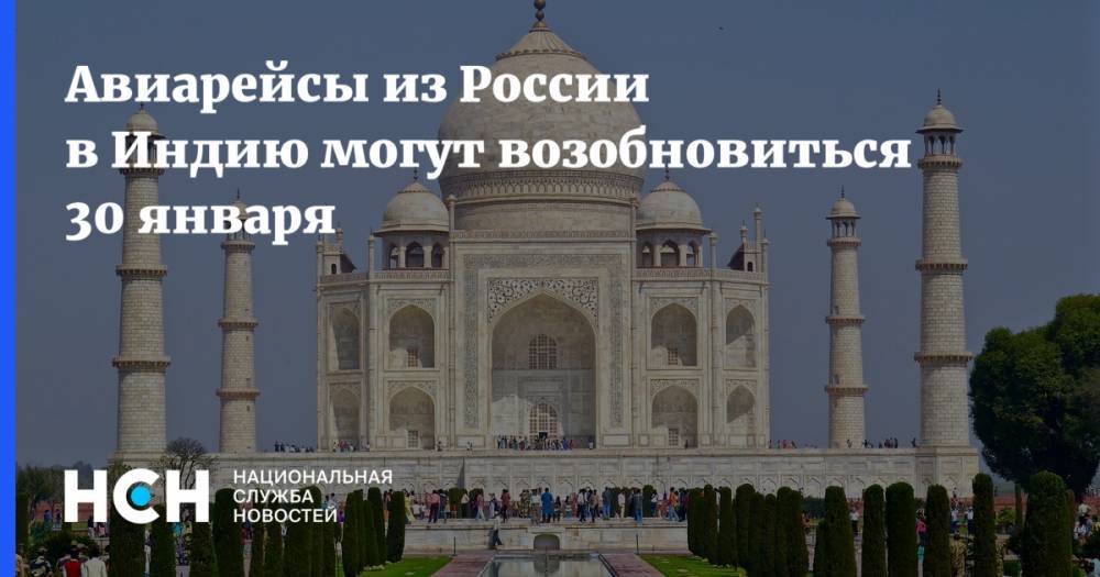 Авиарейсы из России в Индию могут возобновиться 30 января