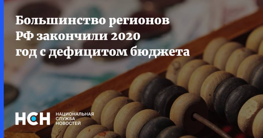 Большинство регионов РФ закончили 2020 год с дефицитом бюджета