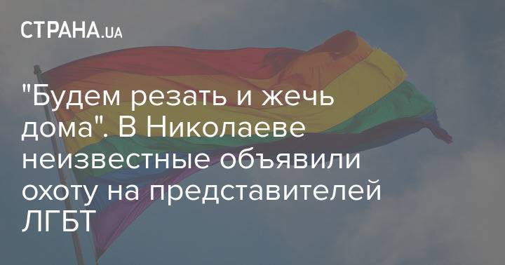"Будем резать и жечь дома". В Николаеве неизвестные объявили охоту на представителей ЛГБТ