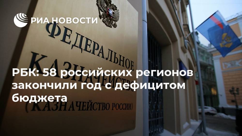 РБК: 58 российских регионов закончили год с дефицитом бюджета