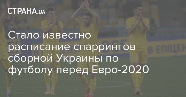 Стало известно расписание спаррингов сборной Украины по футболу перед Евро-2020