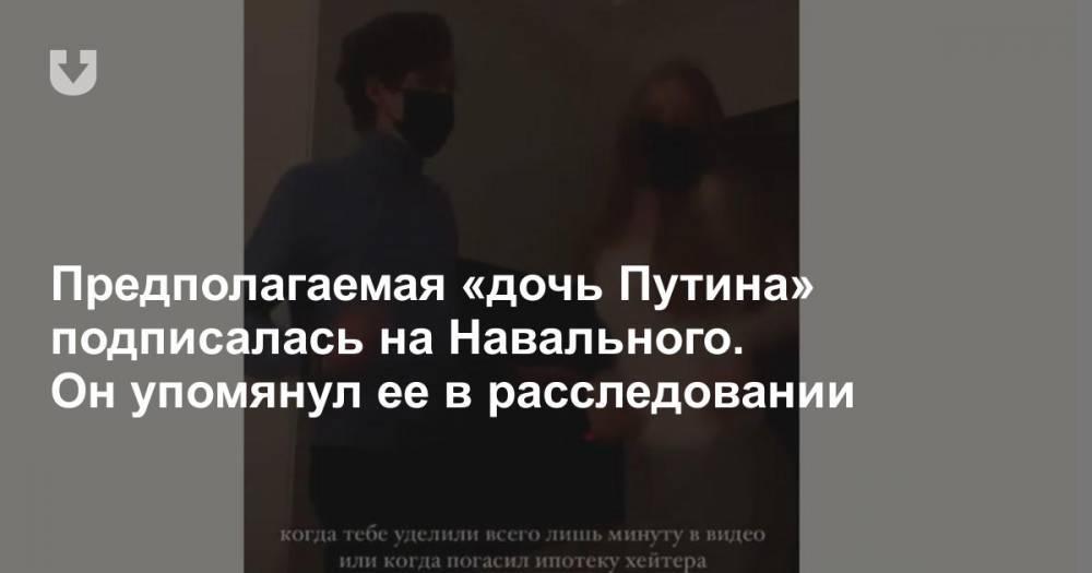 Предполагаемая «дочь Путина» подписалась на Навального. Он упомянул ее в расследовании