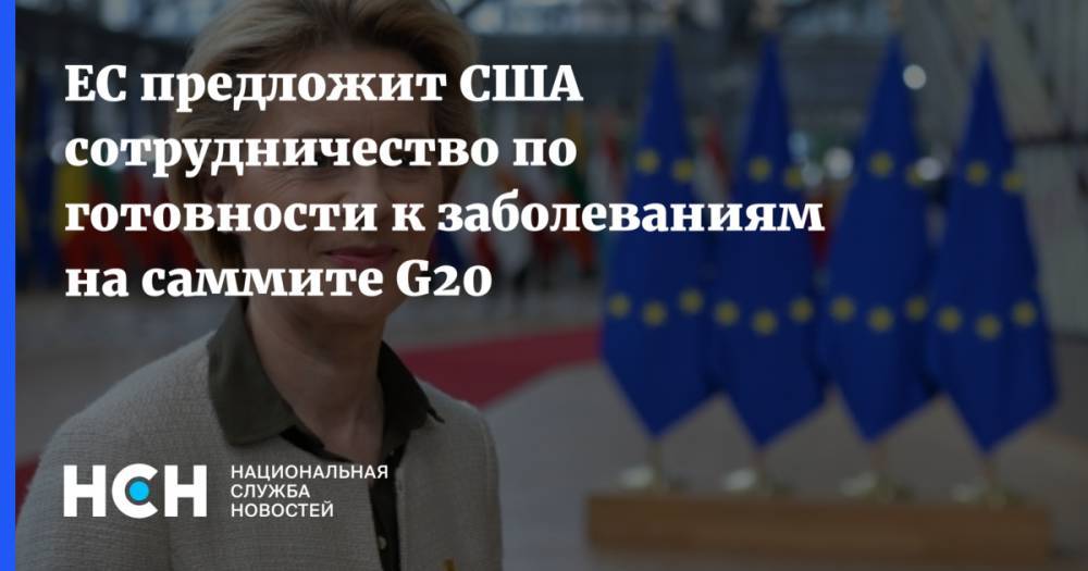 ЕС предложит США сотрудничество по готовности к заболеваниям на саммите G20