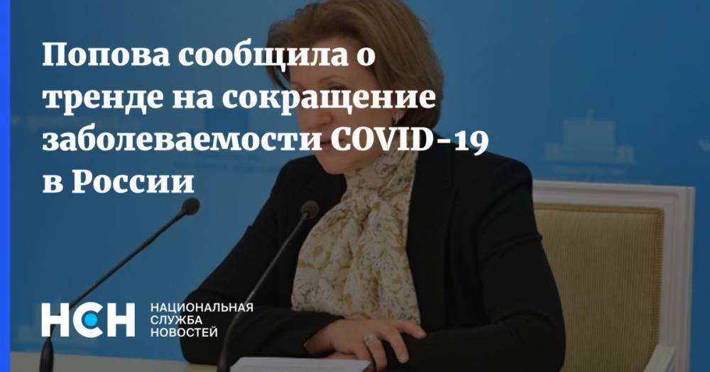 Попова сообщила о тренде на сокращение заболеваемости COVID-19 в России