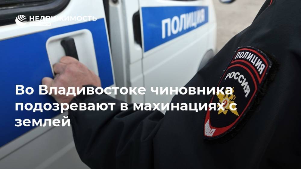 Во Владивостоке чиновника подозревают в махинациях с землей