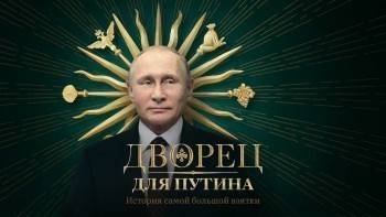 Видео «Дворец для Путина. История самой большой взятки» посмотрели 19 млн человек (ВИДЕО)