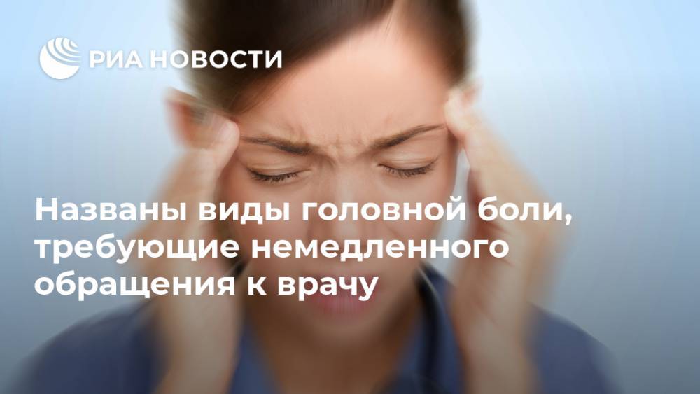 Названы виды головной боли, требующие немедленного обращения к врачу