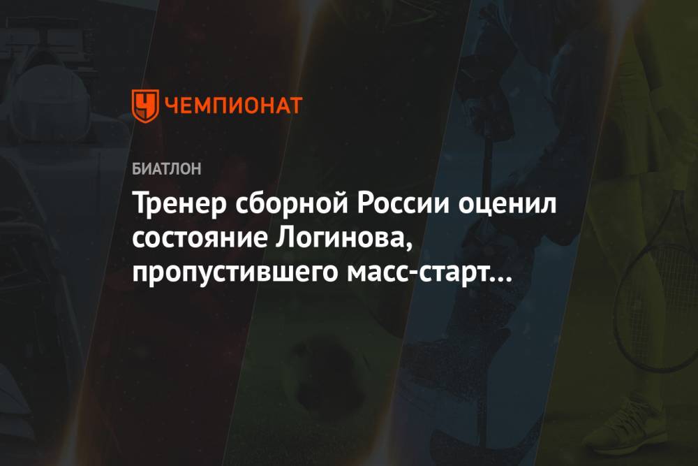 Тренер сборной России оценил состояние Логинова, пропустившего масс-старт в Оберхофе