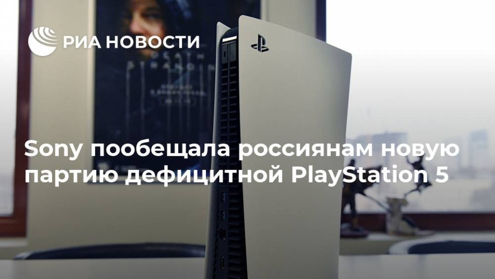 Sony пообещала россиянам новую партию дефицитной PlayStation 5