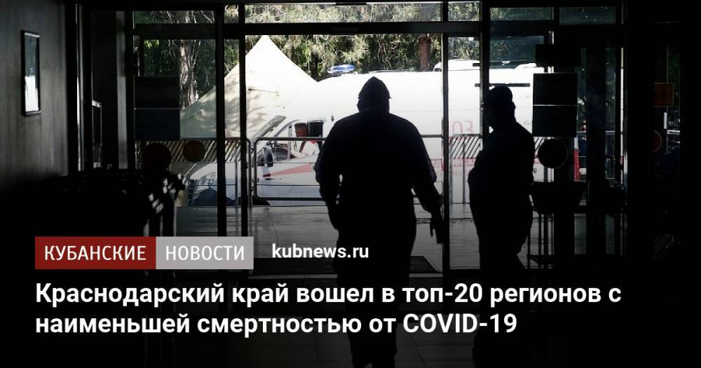Краснодарский край вошел в топ-20 регионов с наименьшей смертностью от COVID-19