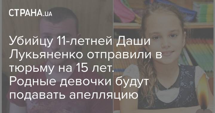 Убийцу 11-летней Даши Лукьяненко отправили в тюрьму на 15 лет. Родные девочки будут подавать апелляцию