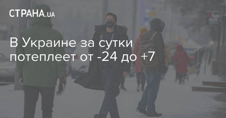 В Украине за сутки потеплеет от -24 до +7