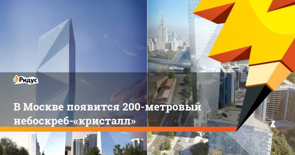 В Москве появится 200-метровый небоскреб-«кристалл»