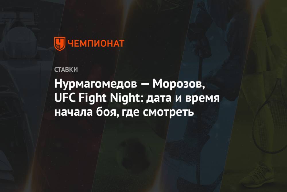 Нурмагомедов — Морозов, UFC Fight Night: дата и время начала боя, где смотреть
