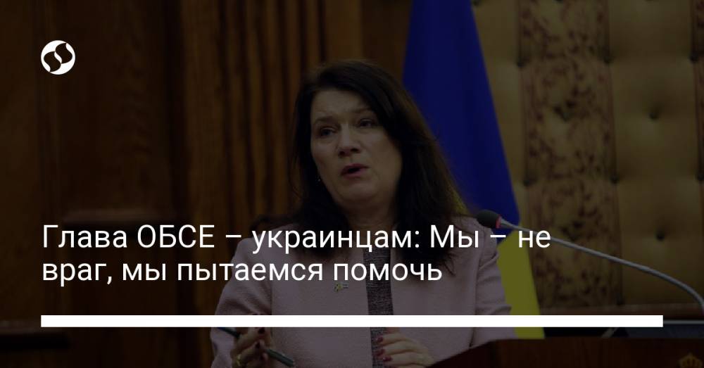 Глава ОБСЕ – украинцам: Мы – не враг, мы пытаемся помочь