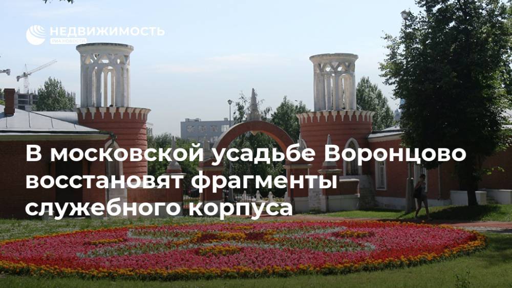 В московской усадьбе Воронцово восстановят фрагменты служебного корпуса