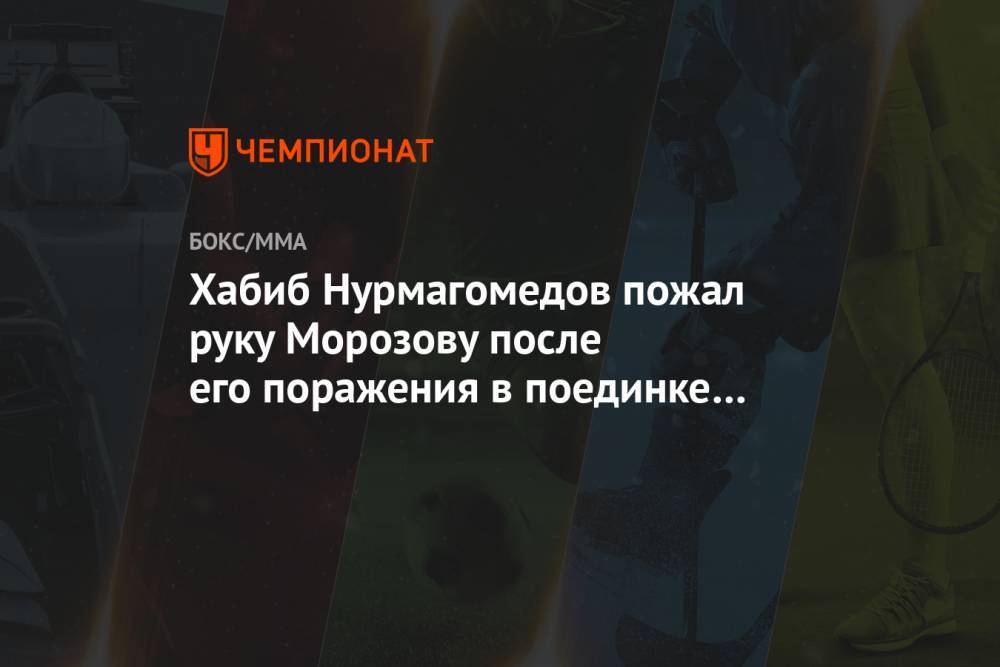 Хабиб Нурмагомедов пожал руку Морозову после его поражения в поединке с Умаром