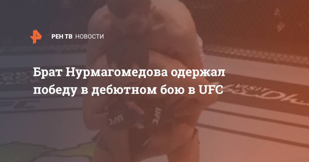 Брат Нурмагомедова одержал победу в дебютном бою в UFC