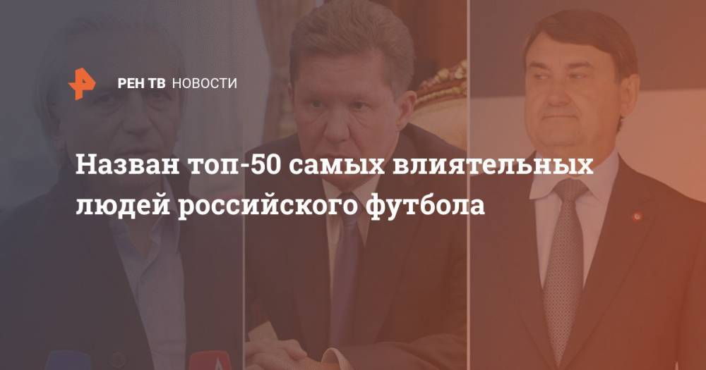 Назван топ-50 самых влиятельных людей российского футбола