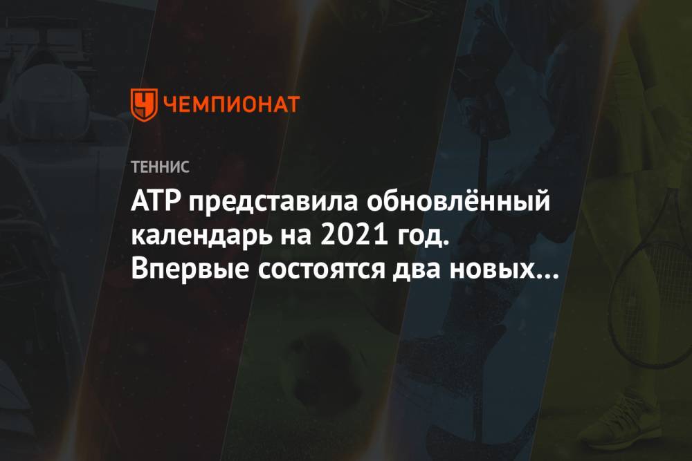ATP представила обновлённый календарь на 2021 год. Впервые состоятся два новых турнира