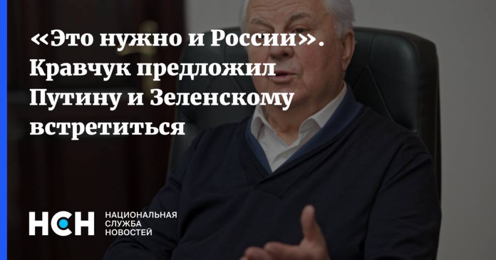 «Это нужно и России». Кравчук предложил Путину и Зеленскому встретиться