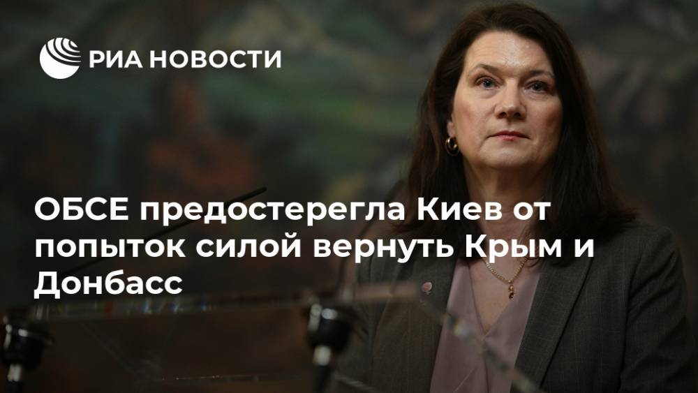ОБСЕ предостерегла Киев от попыток силой вернуть Крым и Донбасс