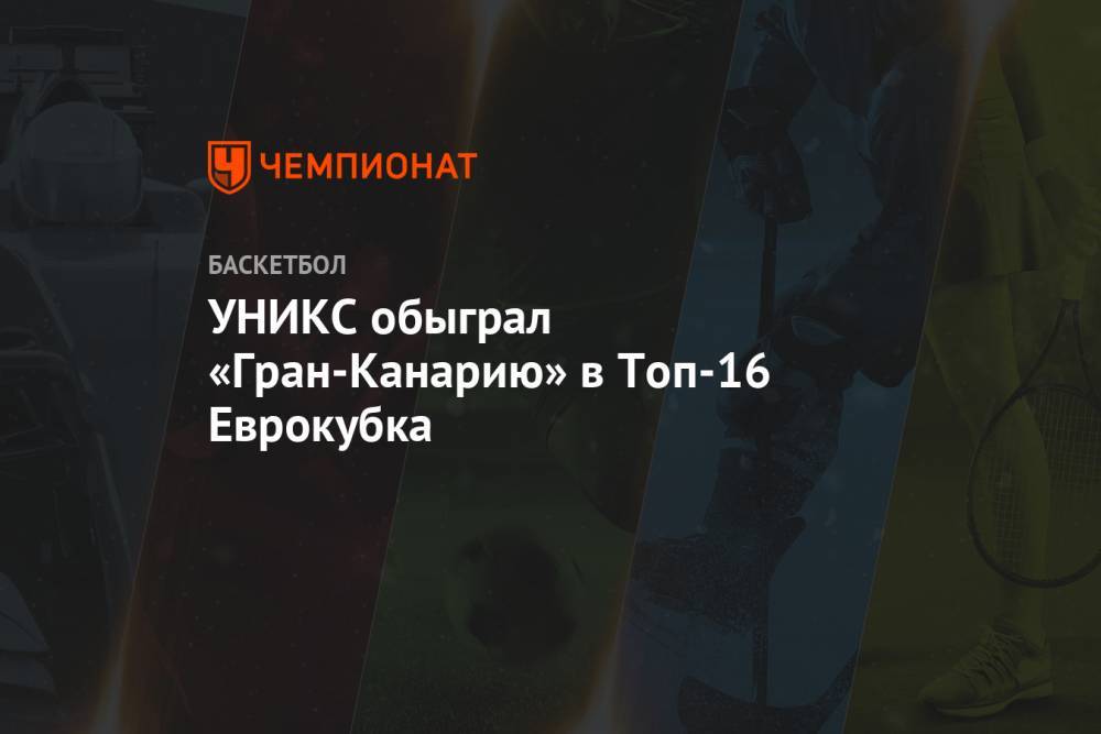 УНИКС обыграл «Гран-Канарию» в Топ-16 Еврокубка